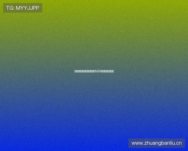 新浪直播间全程高清在线直播NBA精彩赛事实时互动