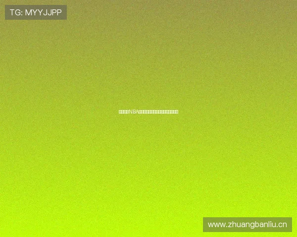 风云体育NBA高清直播观看平台全场赛事实时更新